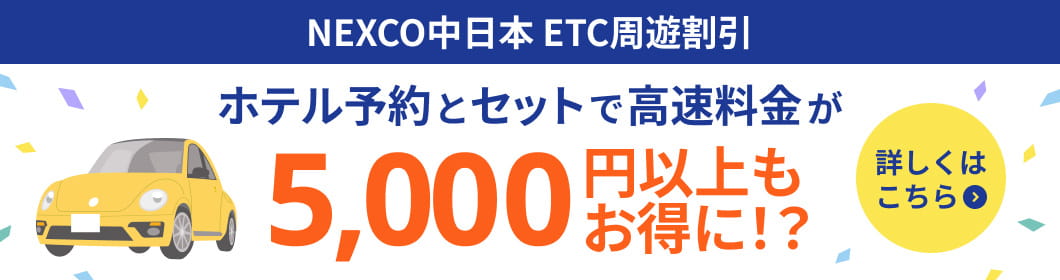 NEXCO中日本ETC周遊割引
