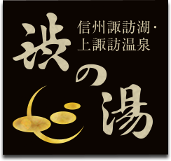 信州諏訪湖・上諏訪温泉 渋の湯