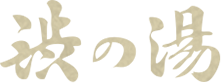 信州諏訪湖・上諏訪温泉 渋の湯