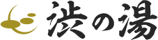 かけ流し源泉の宿 渋の湯