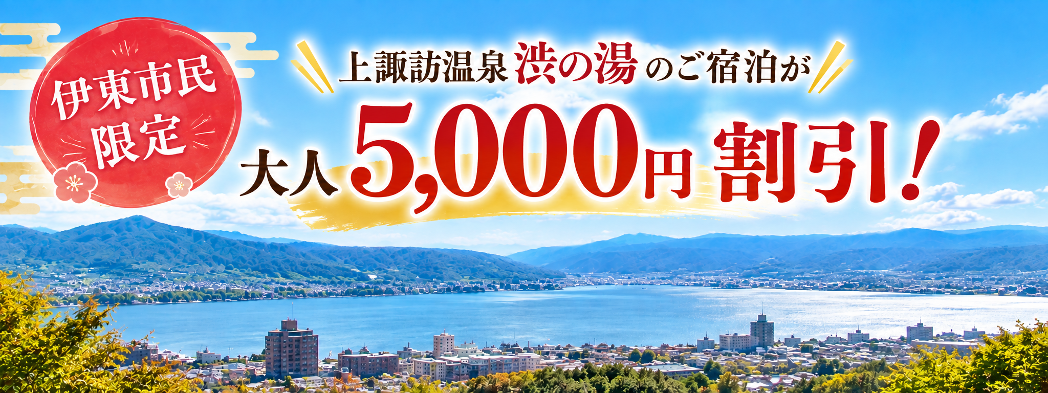 伊東市民限定 宿泊割引